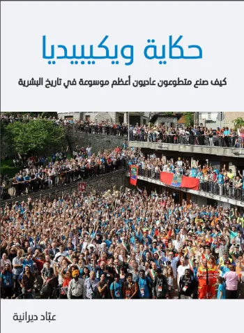 حكاية ويكيبيديا cover