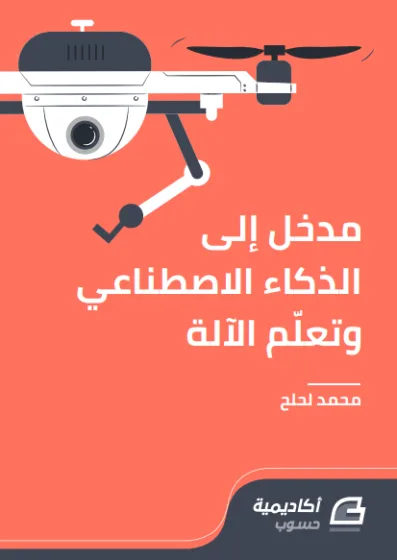 كتاب مدخل إلى الذكاء الاصطناعي cover