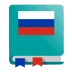 Russian Dictionary - Offline